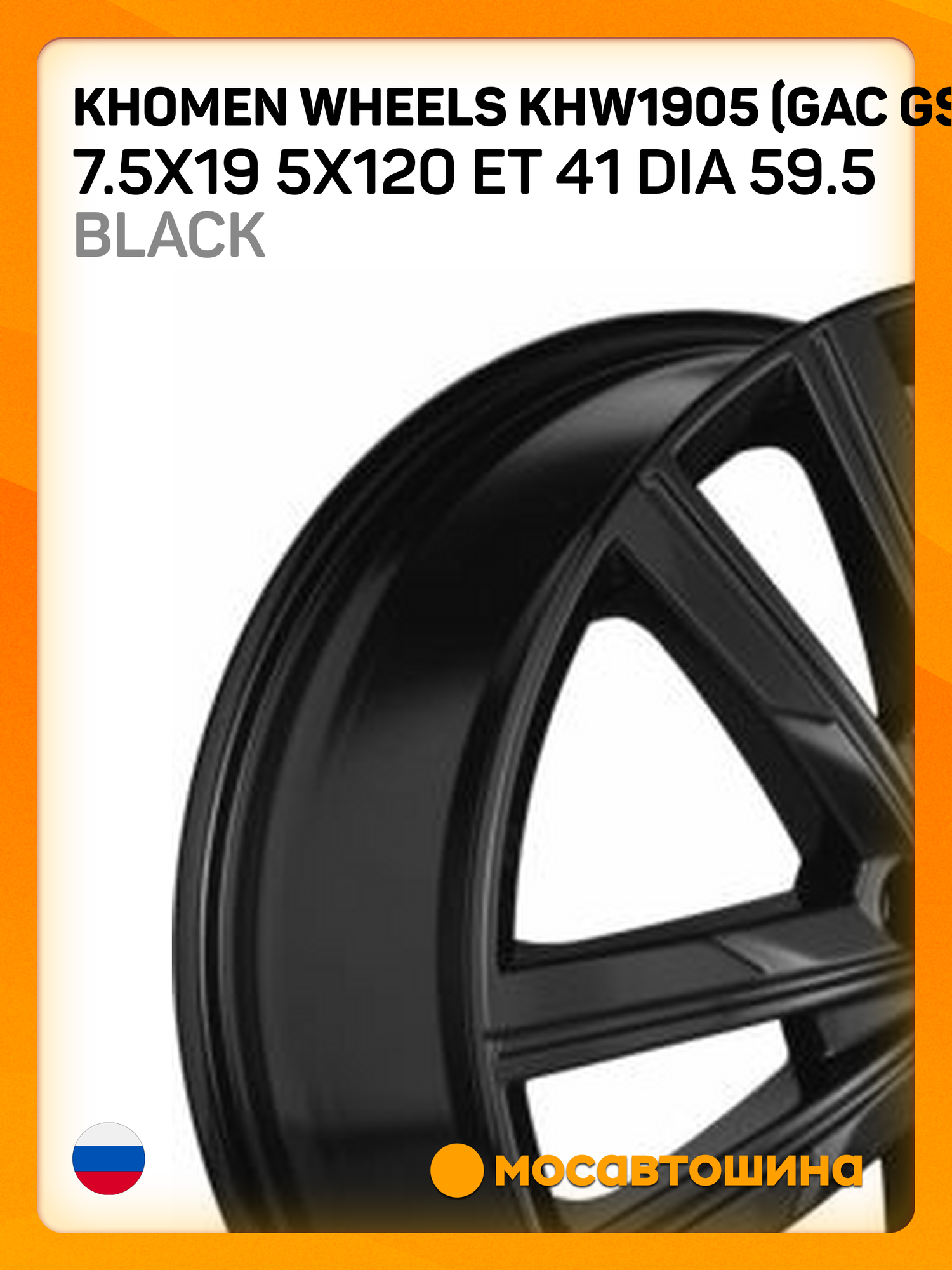 Автомобильные диски Khomen Wheels KHW1905 (GAC GS8) 7.5x19 5x120 ET 41 Dia 59.5 Black