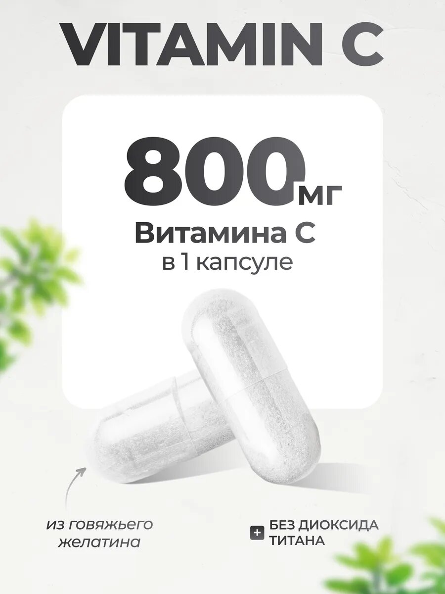 Витамин С аскорбат натрия 800 мг Vitamin C Sodium ascorbate, 180 капсул — фото 1