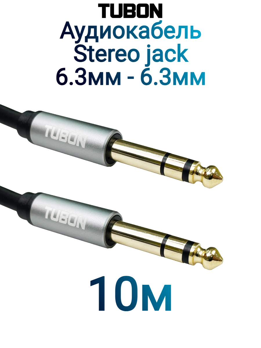 Кабель TUBON Стерео 6.3 мм jack (M) Male - 6.3 мм jack (M) Male OD6.0 ПВХ J002 10м