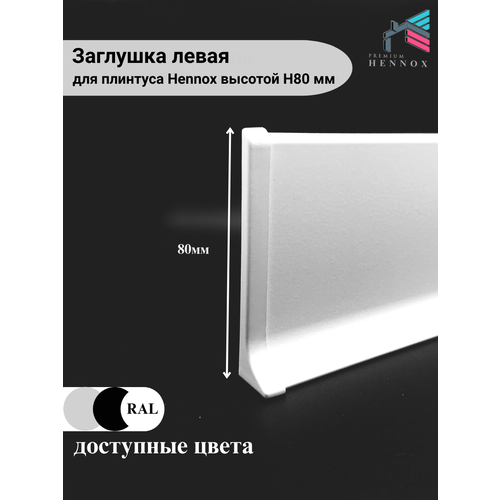 фото Заглушка левая, алюминиевая для плинтуса h80, 1 шт, белая, матовая hennox