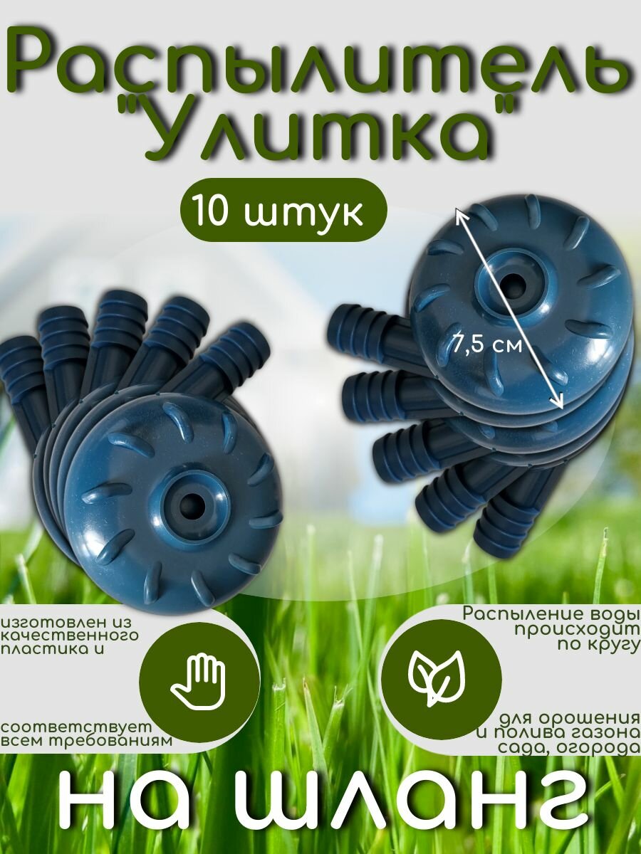 Разбрызгиватель (поливалка) воды для полива на шланг (улитка/туман) d7,5 см (10 штук)