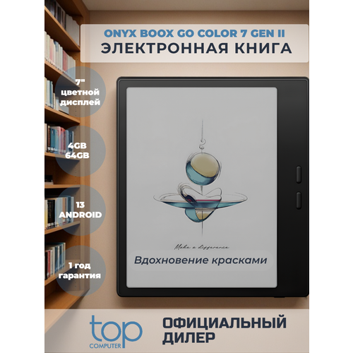 Электронная книга ONYX BOOX GO COLOR 7 GEN II (7