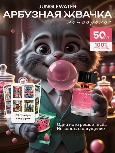 Изображение товара Духи женские сладкие Арбузная жвачка Watermelon Gum стойкие арабские 50 мл