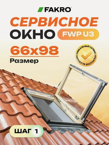 Изображение товара Распашное окно FAKRO FWP U3 66*98 (универсальное открывание - влево / вправо)