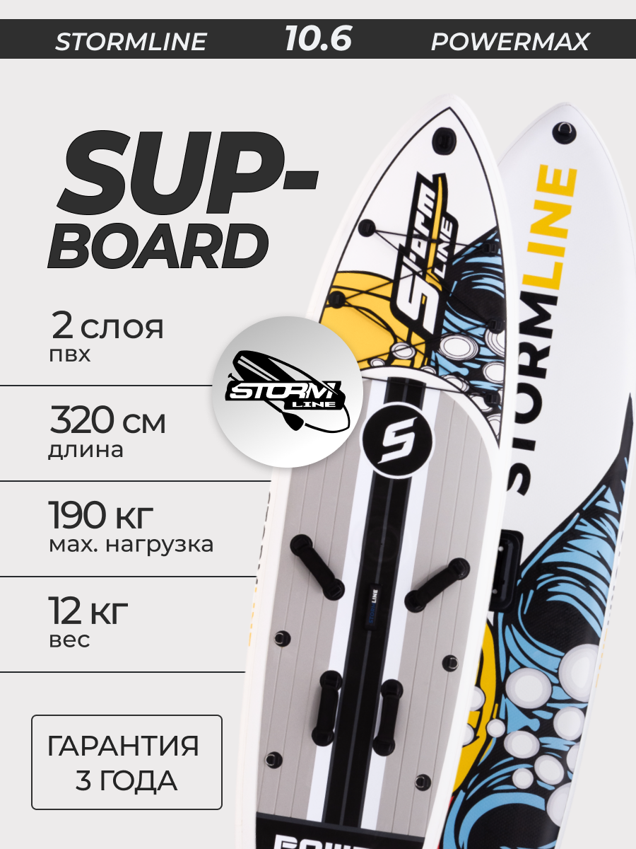 Сап борд надувной двухслойный для плаванья Stormline Windsurf PowerMax 10.6 (без паруса) / Доска SUP board / Сапборд