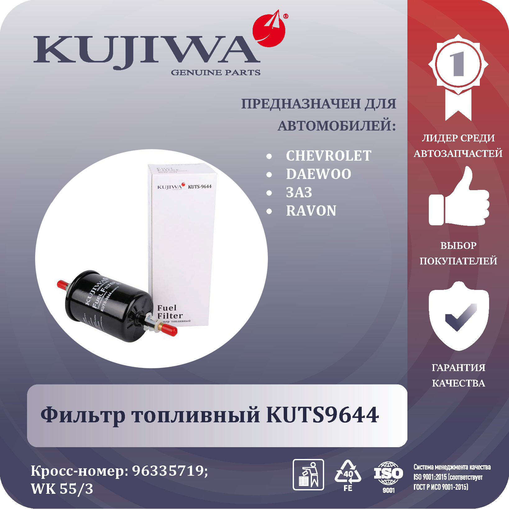 Фильтр топливный для CHEVROLET/LANOS ; LACETTI ; EPICA ; SPARK ; REZZO ; DAEWOO/MATIZ ; NUBIRA; KUTS9644 KUJIWA 96335719