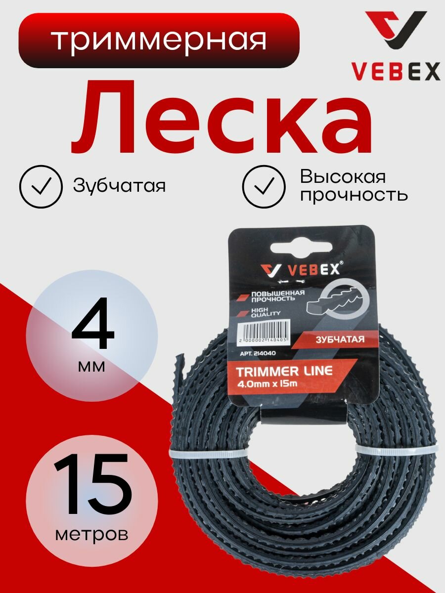 Леска для триммера VEBEX (зубчатая) 4 мм длина 15м