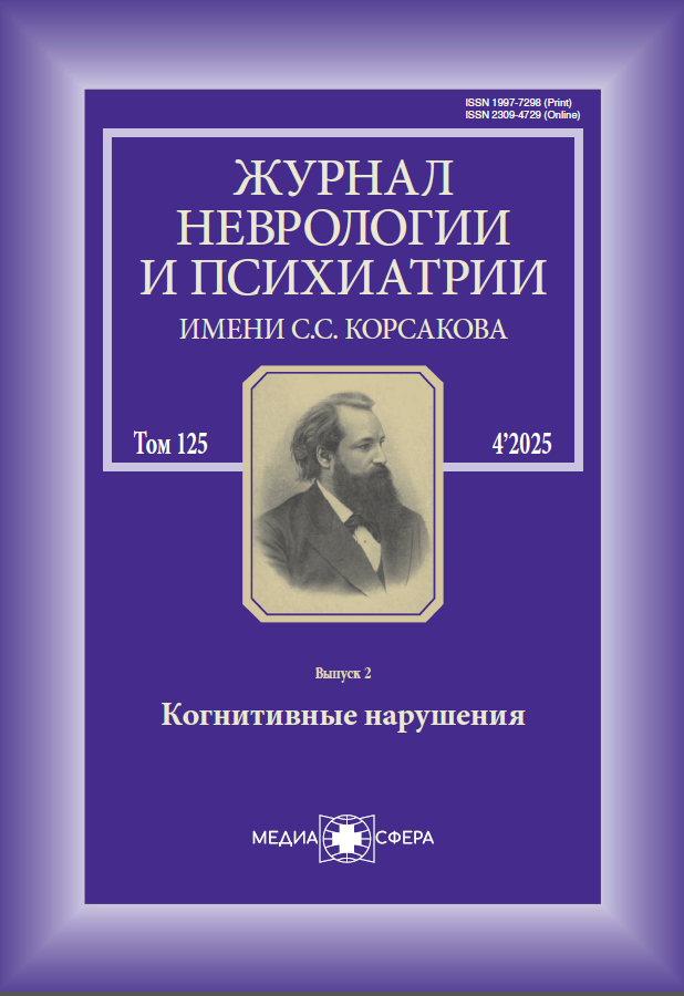 Журнал неврологии и психиатрии им. С. С. Корсакова. Спецвыпуски №4/2025 выпуск 2 Когнитивные нарушения