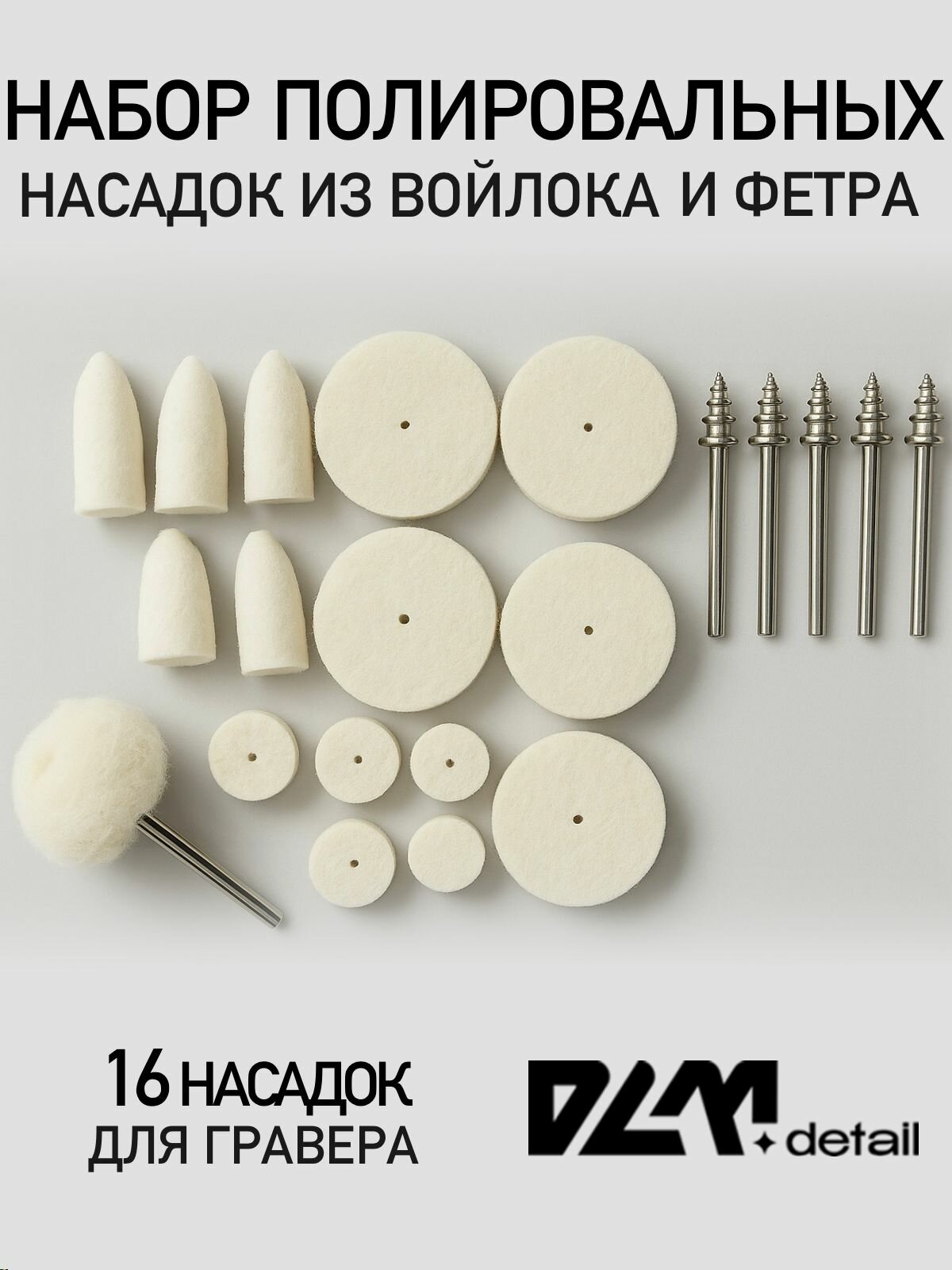 Набор фетровых и войлочных насадок для гравера шуруповёрта16 насадок