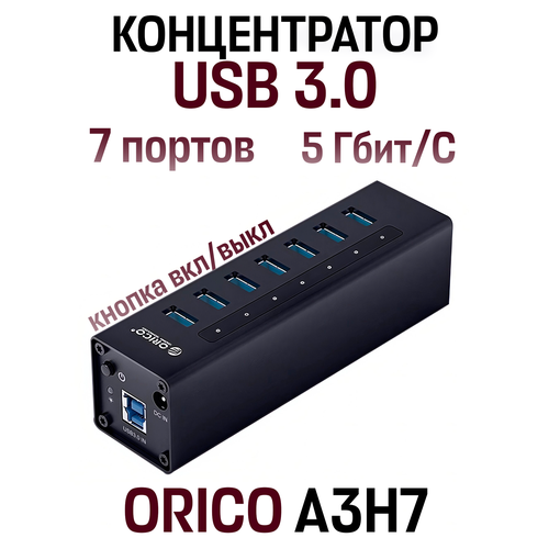 USB-концентратор Orico A3H7-BK 7xUSB-A 30 черный ORICO-A3H7-BK 4691₽