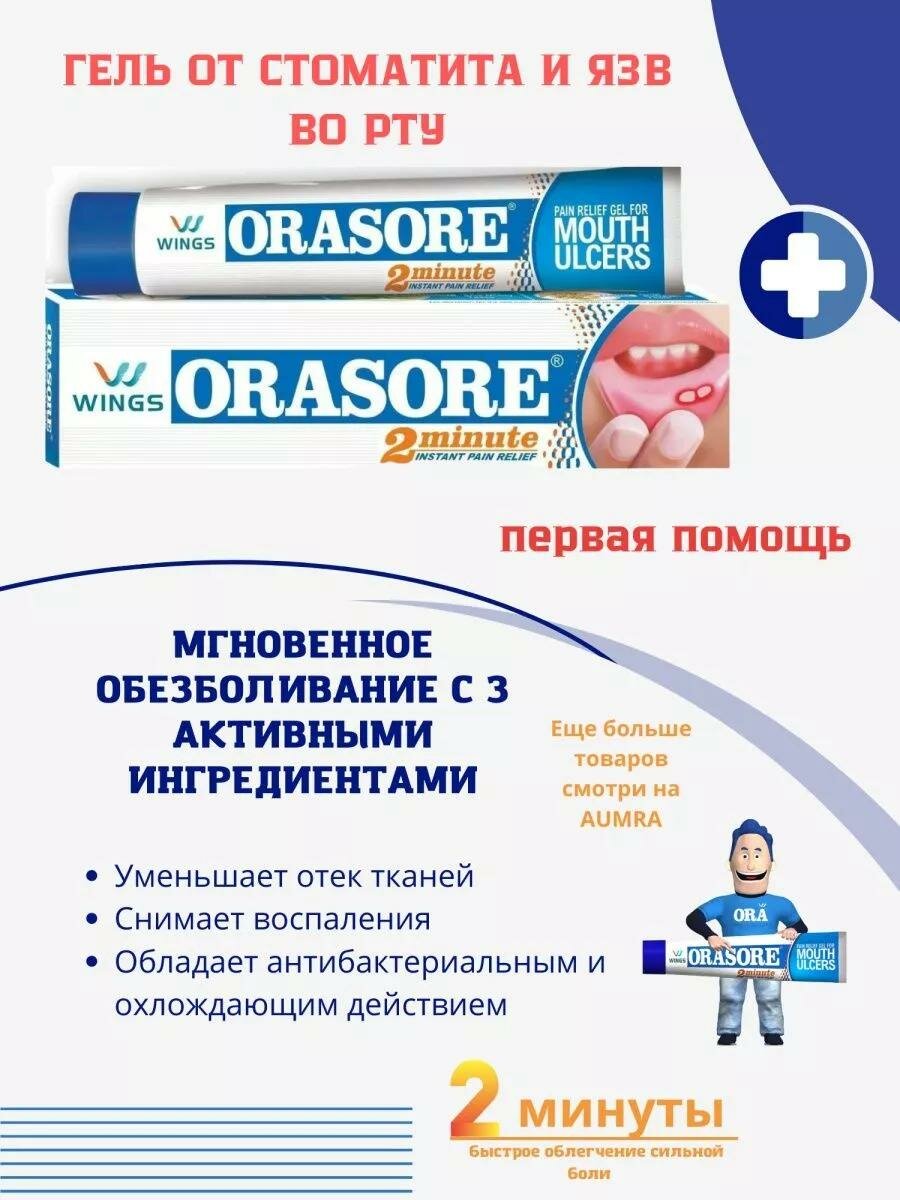 Гель от язв и стоматита во рту Orasore, 12 г, для облегчения боли во рту