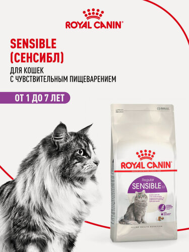 Изображение товара Сухой корм для кошек Royal Canin Sensible 33 с чувствительным пищеварением, 4 кг