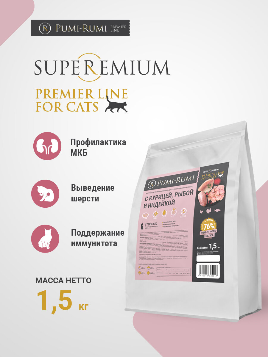 Корм сухой полнорационный PUMI-RUMI PREMIER LINE для стерилизованных кошек и котов с курицей, рыбой и индейкой 1,5кг, суперпремиум. — фото 1