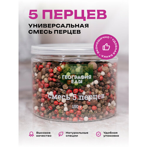 фото Смесь перцев география еды "5 перцев горошек", в банке, 150г