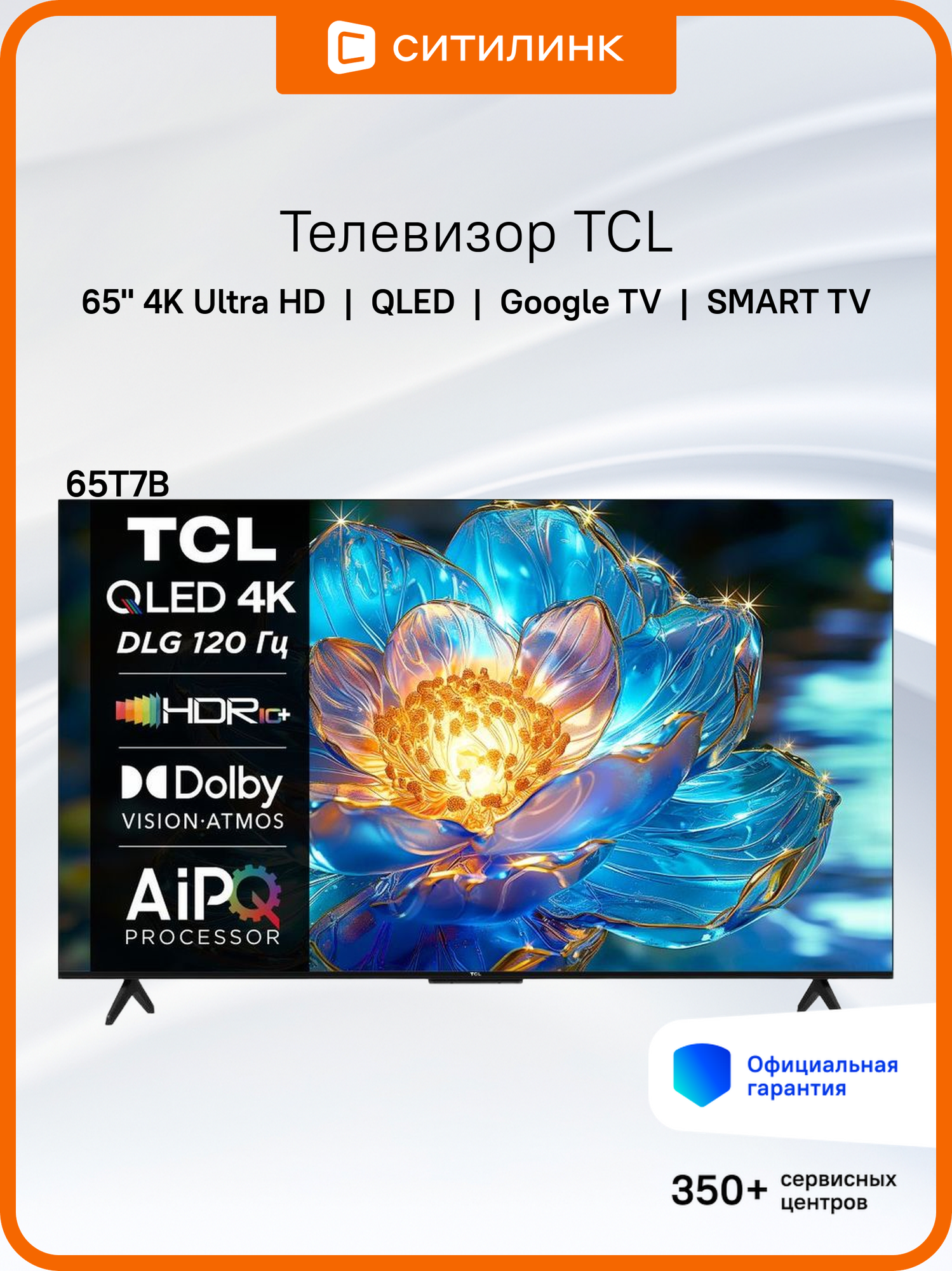 65" Телевизор TCL 65T7B, QLED, 4K Ultra HD, черный, смарт ТВ, Google TV