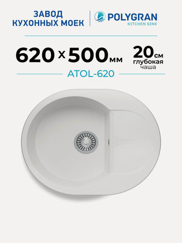 Изображение товара Мойка для кухни каменная POLYGRAN ATOL-620, Белая, Врезная, Круглая, С крылом (Белый Хлопок)
