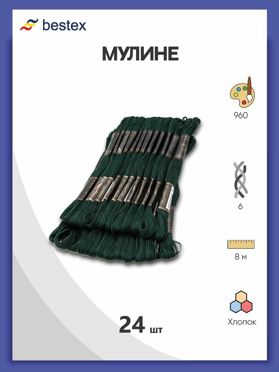Мулине одноцветный набор Bestex, мерсеризованный хлопок, 24 шт (960)