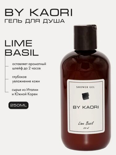 Изображение товара Гель для душа BY KAORI, парфюмированный, увлажняющий, аромат Лайм Базилик (Lime Basil) 250 мл