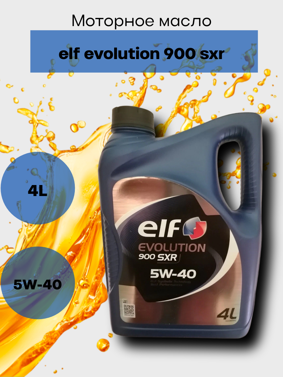 Масло моторное Elf EVOLUTION 900 SXR 5W 40  4л  арт 11100501  арт 194878