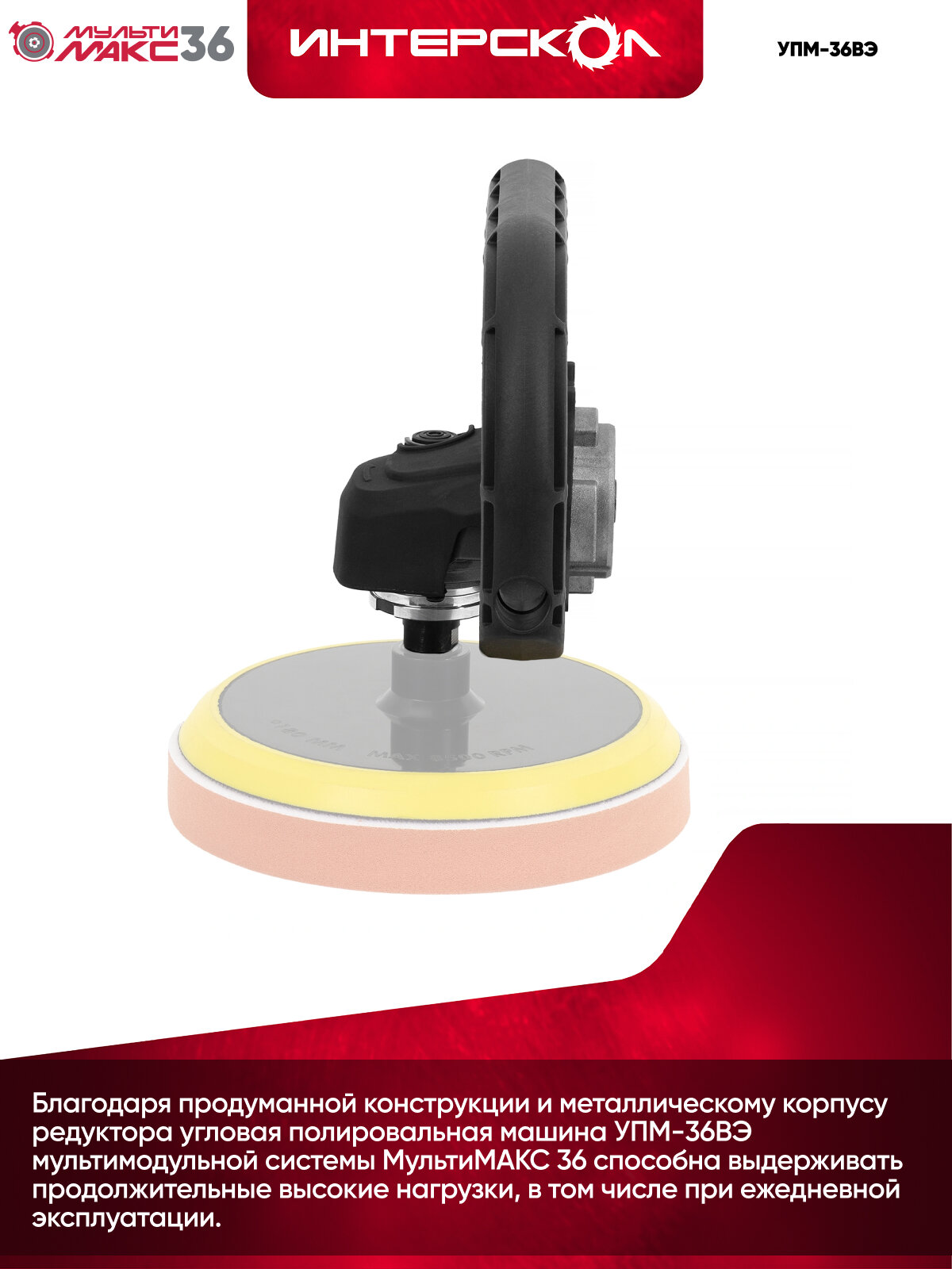 Модуль угловой полировальной машины УПМ-36ВЭ мультимакс 36 900.0.0.22 — фото 1