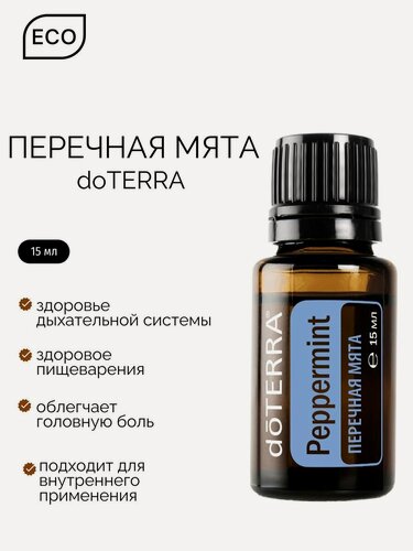 Изображение товара Перечная мята doTERRA Эфирное масло Дотерра, 15 мл