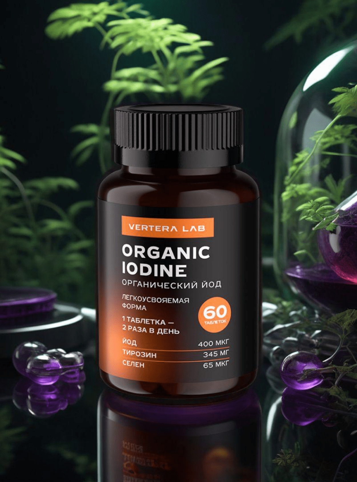 Картинки Organic Iodine Vertera / Органический йод легкоусвояемая форма Вертера, 60 таб