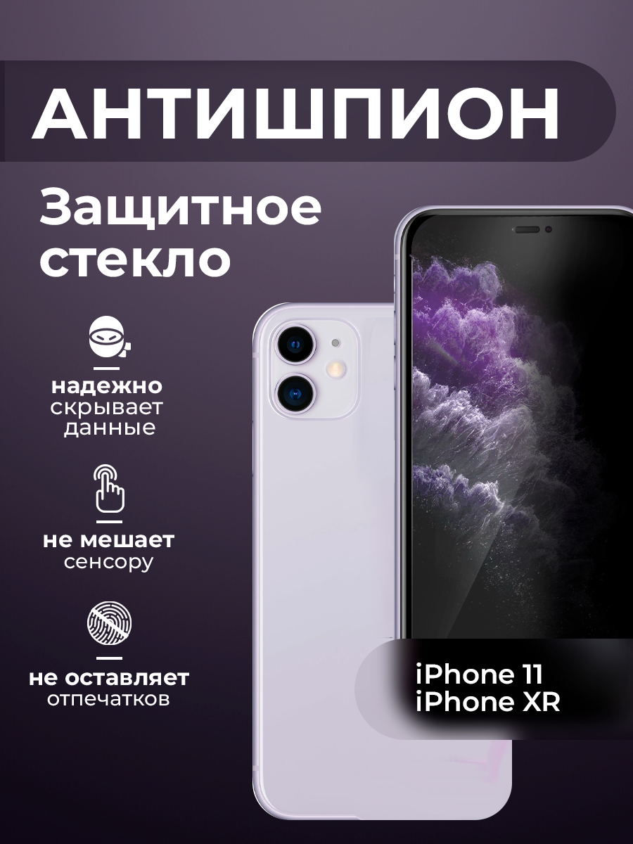 Защитное стекло антишпион на iphone 11 и Xr с олеофобным покрытием на весь экран усиленное на Айфон 11 ХР как commo