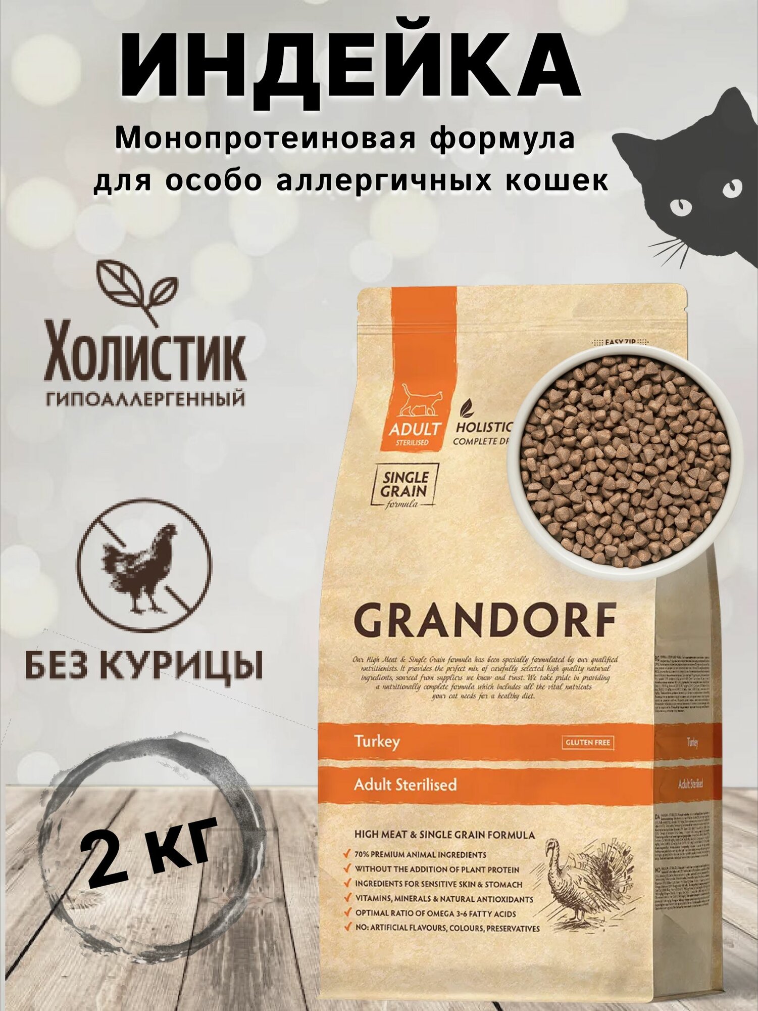 Корм GRANDORF Индейка Sterilised 2кг. Для взрослых стерилизованных или пожилых кошек от 1 года. С пробиотиками
