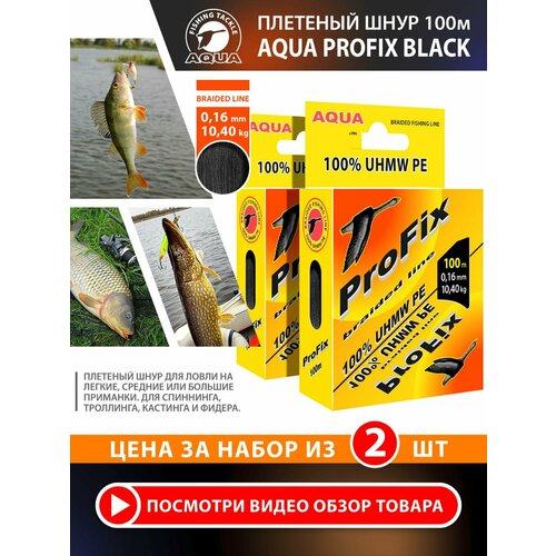 Плетеный шнур для рыбалки AQUA ProFix 100m 0.16mm 10.40kg черный 2шт