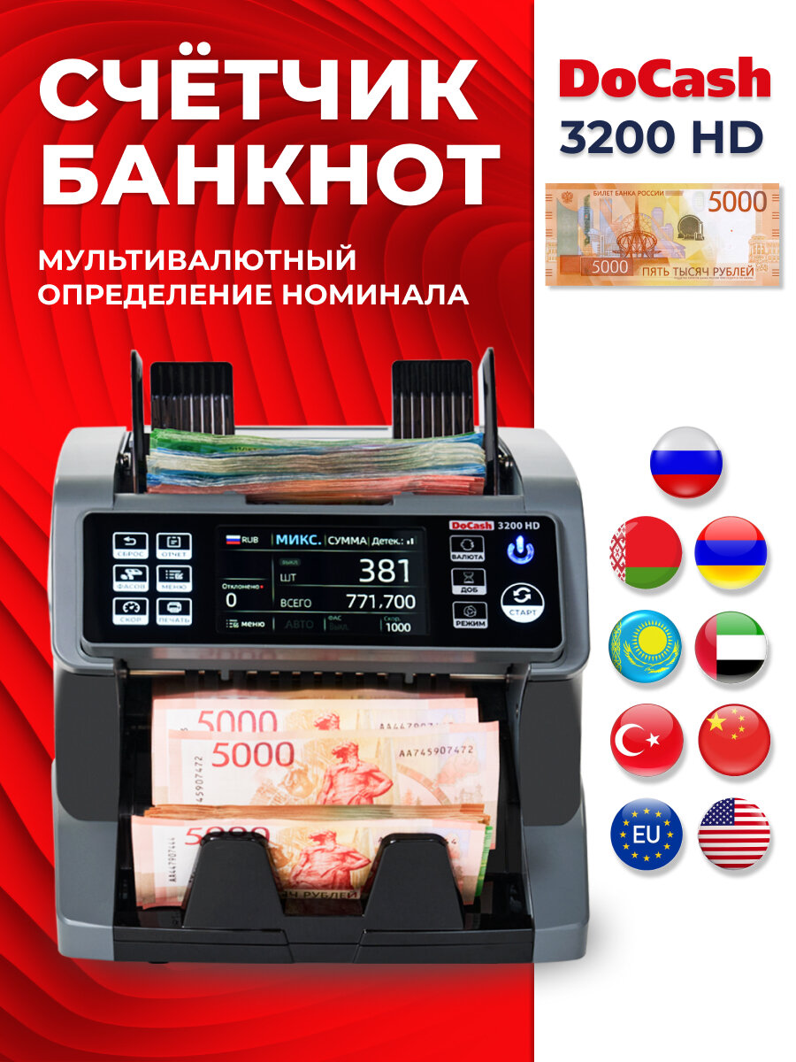 Мультивалютный счетчик банкнот DoCash 3200 HD