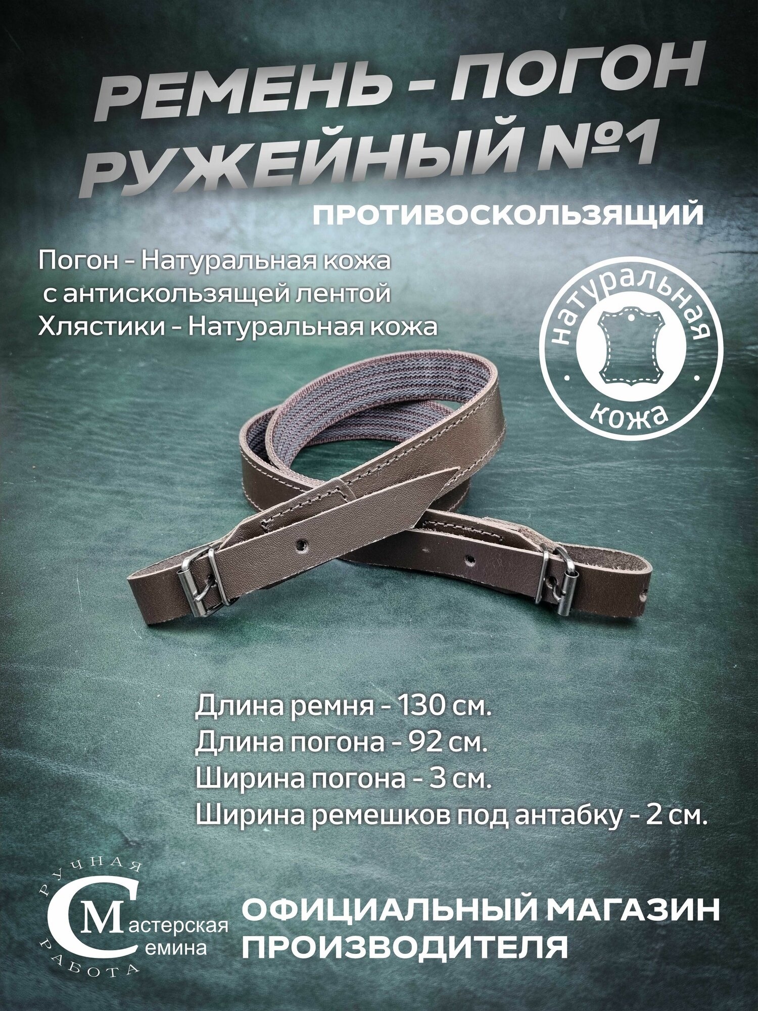 Погон для ружья противоскользящий №1. Натуральная кожа. Ремень ружейный. Мастерская Семина. Официальный магазин производителя.
