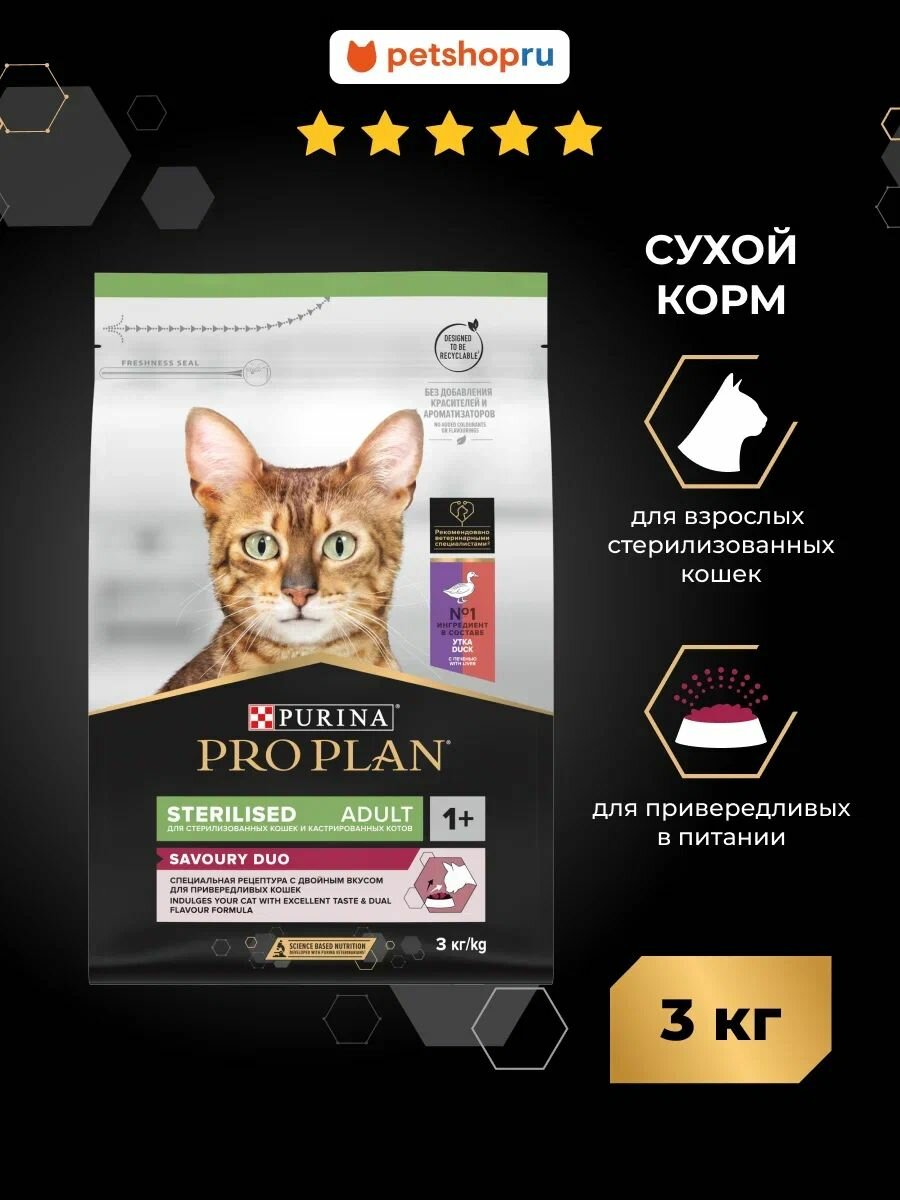 Сухой корм PRO PLAN Sterilised Adult SAVOURY DUO с двойным вкусом для взрослых стерилизованных и привередливых кошек, с уткой и печенью, 3 кг