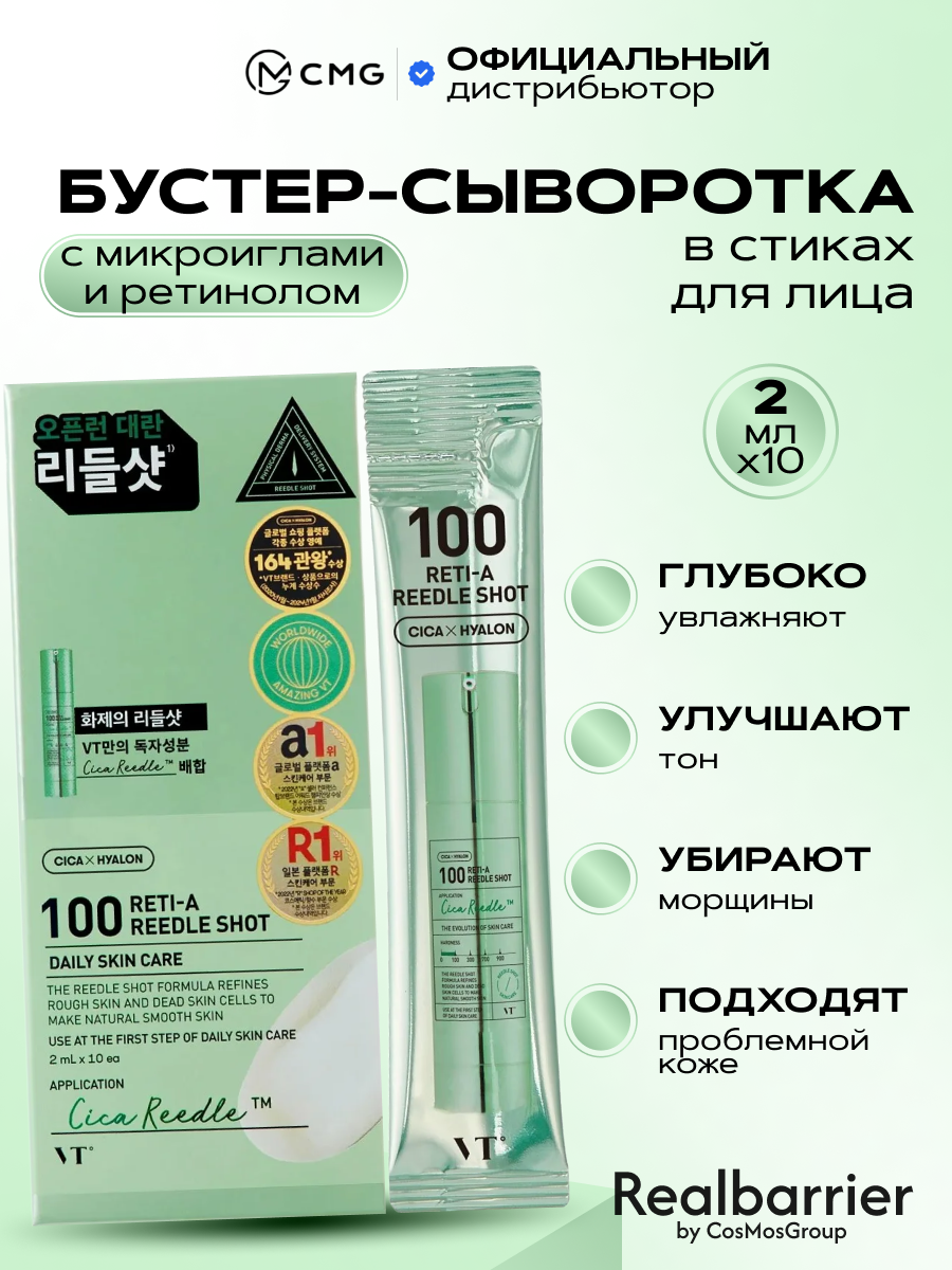 Бустер-сыворотка с микроиглами и ретинолом в стиках VT Cosmetics Reti-A Reedle Shot 100, 10 шт х 2 мл