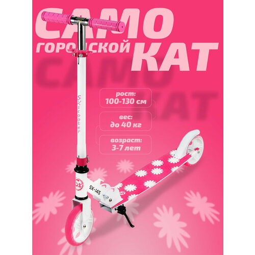 Самокат двухколесный детский SX Scooter, 145мм, сталь, складной, розовый