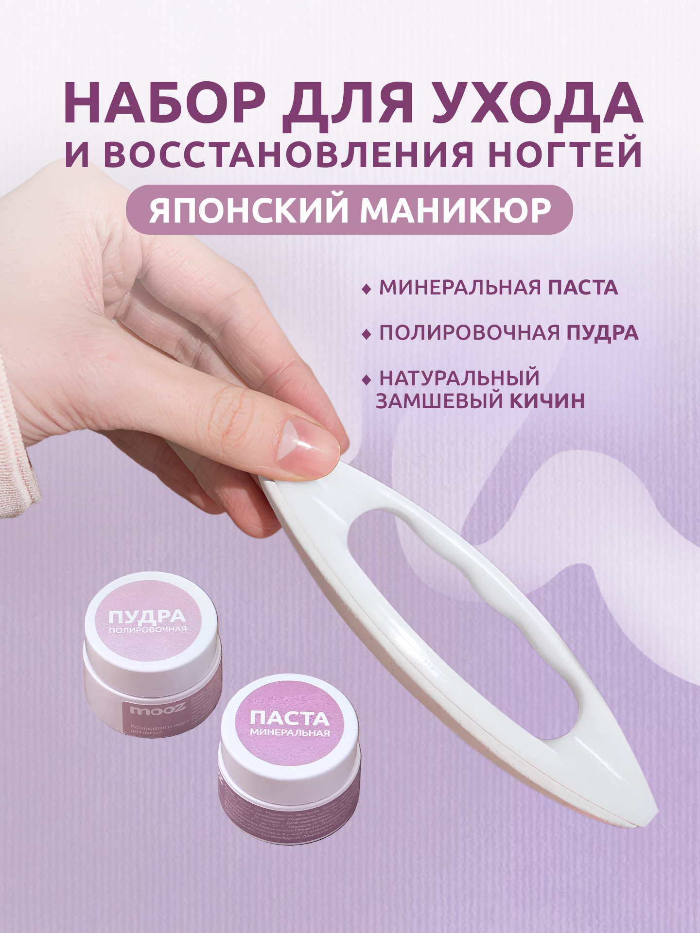 Японский маникюр - набор Мини для ухода и восстановления ногтей Mooz