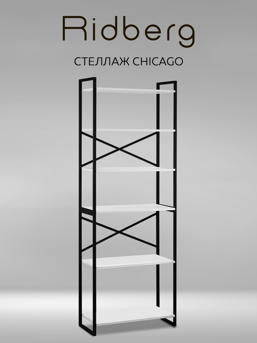 Стеллаж лофт RIDBERG CHICAGO 6 полок (White)