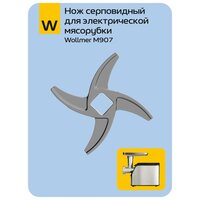 Нож серповидный для электрической мясорубки Wollmer M907