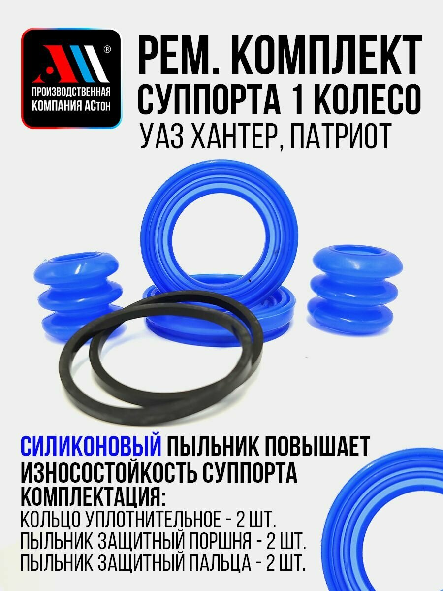 Ремкомплект суппорта УАЗ ХАНТЕР ПАТРИОТ СН АС Силиконовый пыльник