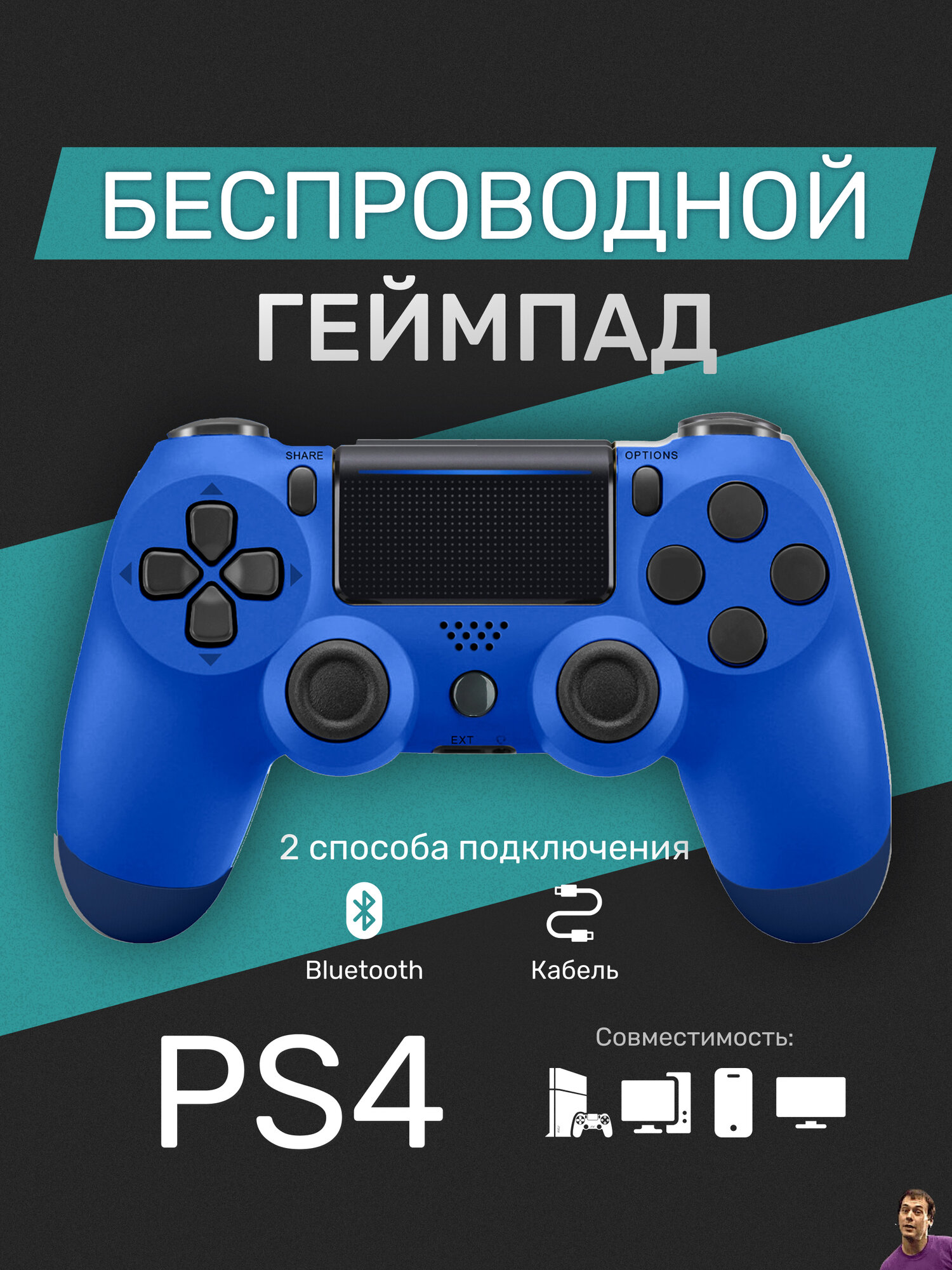 Беспроводной геймпад для PS4 / ПК / телефона с Bluetooth, синий