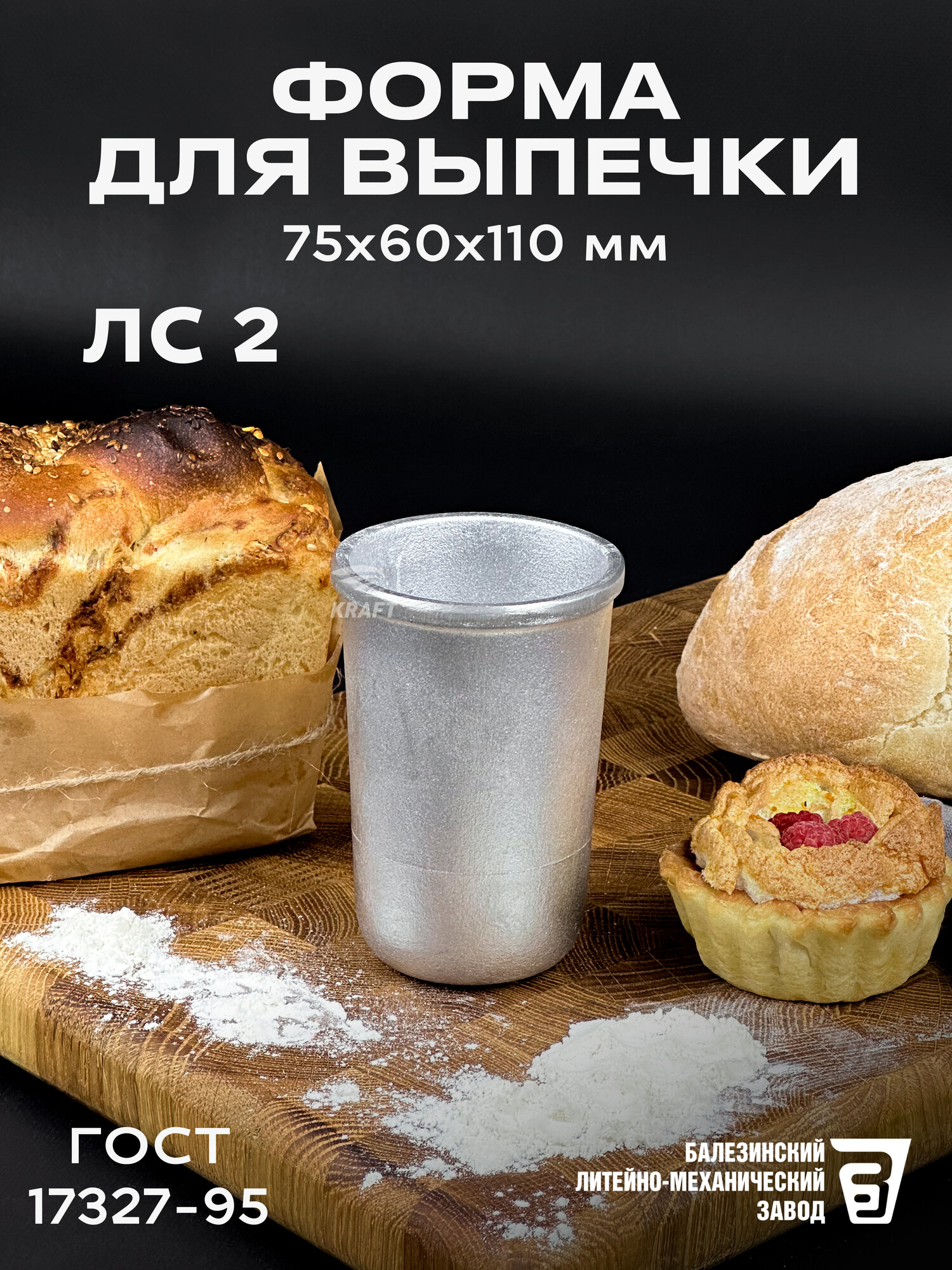 Форма хлебопекарная кондитерская из пищевого алюминия многоразовая ЛС 2, стакан ГОСТ 17327-95
