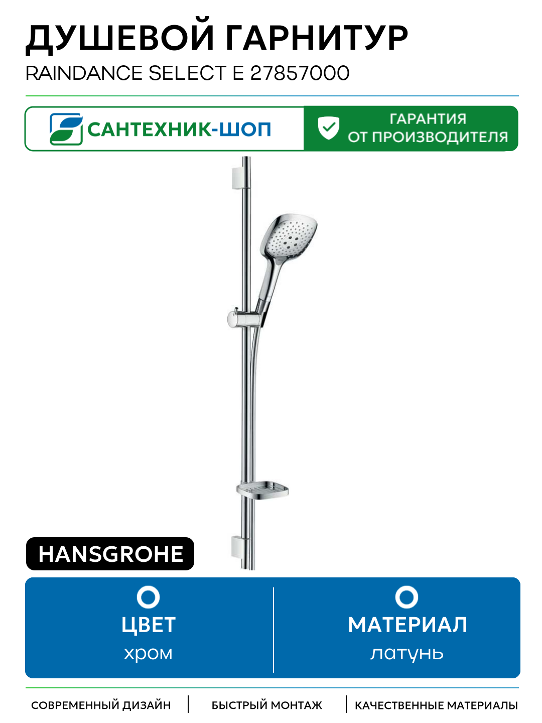 Душевой гарнитур Hansgrohe Raindance Select Е 27857000 Хром латунь на стену