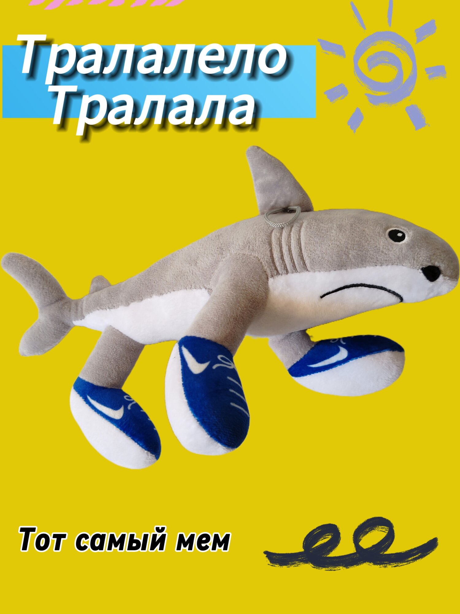 Итальянские мемы игрушка акула тралалело тралала