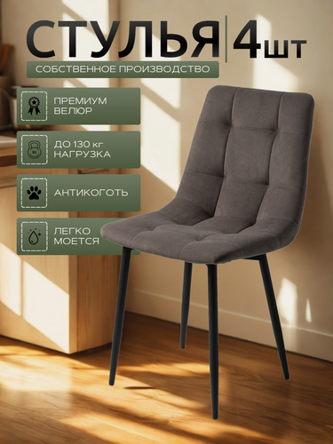Изображение товара Стулья для кухни / стулья кухонные комплект 4 штуки Чили, велюр коричнево-серый, черные ножки