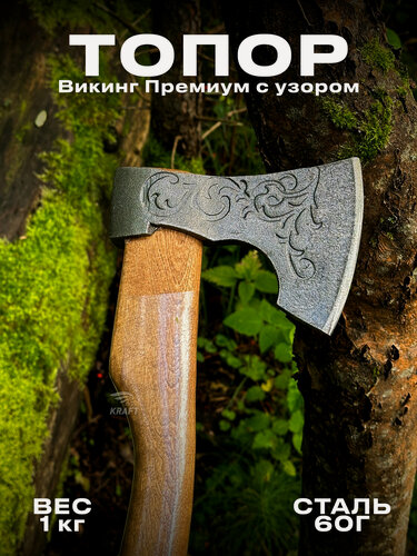 Изображение товара Топор кованый Викинг-Премиум-C из высокопрочной стали марки 60Г