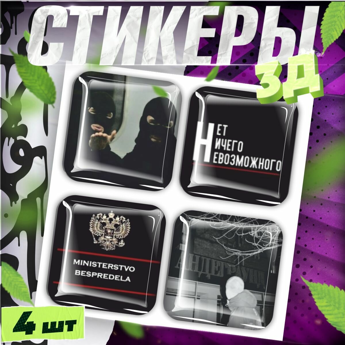 Наклейки на телефон / 3д стикеры на чехол / беспредел андеграунд