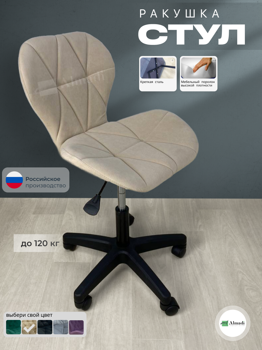 Стул Ракушка на колесиках, бежевый, велюр, на пластиковом основании