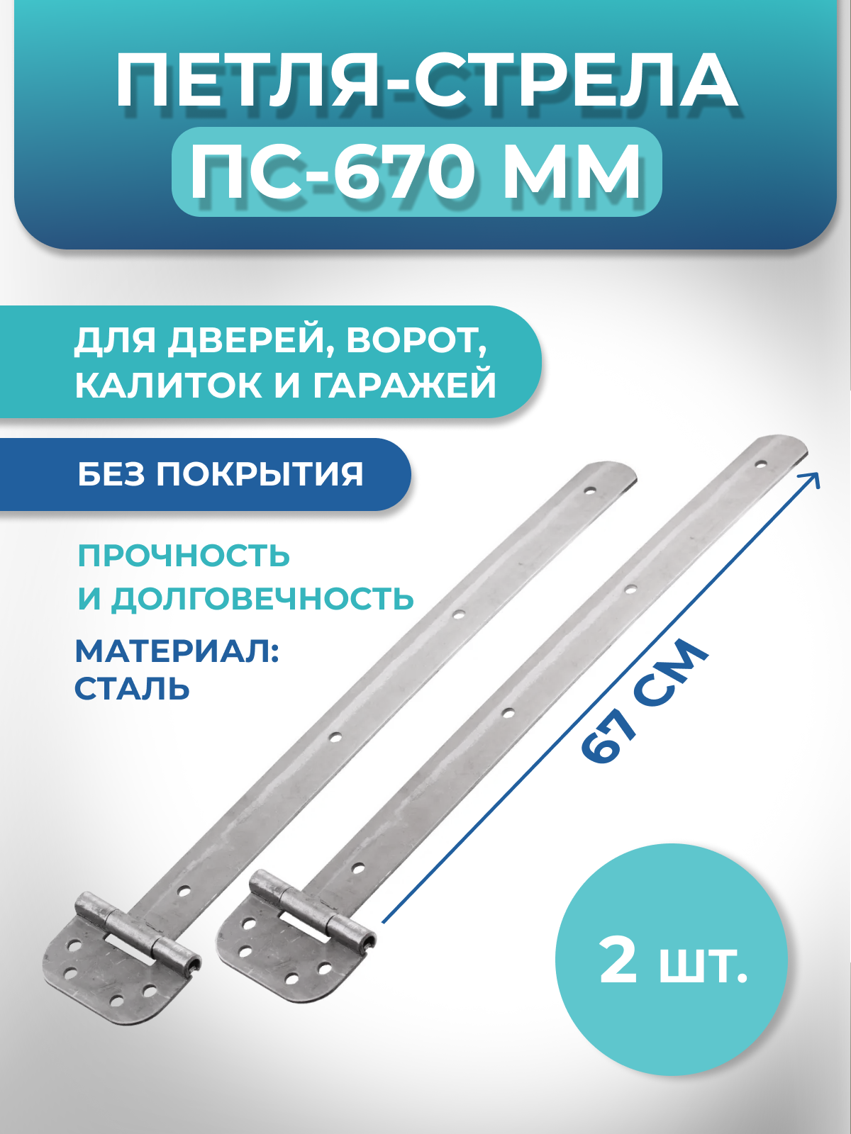 Петля-стрела для ворот и гаражей без покрытия Металлист ПС-670 мм (2 шт. в комплекте)
