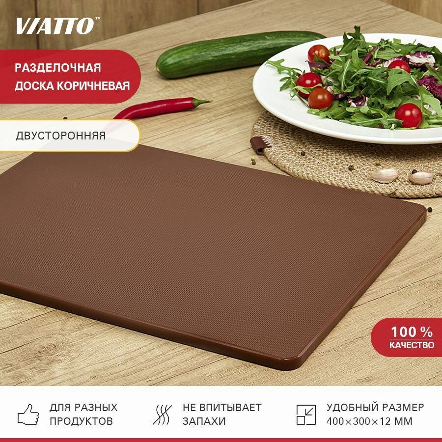 Доска разделочная пластиковая VIATTO SZ для кухни профессиональная для мяса рыбы и сыра коричневая 400х300х12 мм