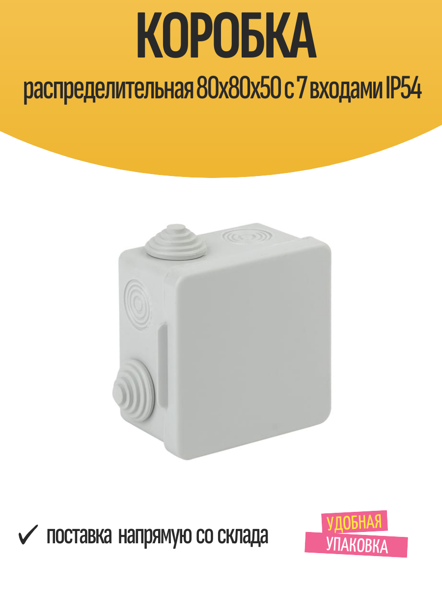 Коробка распределительная 80х80х50 с 7 входами IP54