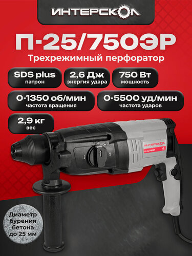 Изображение товара Трехрежимный перфоратор Интерскол П-25/750ЭР, 2,6 Дж, 733.1.0.70
